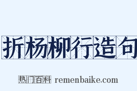 折杨柳行造句是什么意思的图片